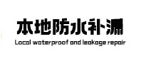 游仙本地防水（中讯网）